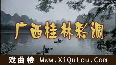 广西彩调剧大全集